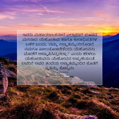 Picture 07 - ಯೆಹೋಶುವನು 17:4 KANIRV - ಇವರು ಮಹಾಯಾಜಕನಾದ - Bible Verse Picture
