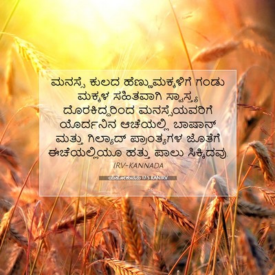 Picture 07 - ಯೆಹೋಶುವನು 17:5 KANIRV - ಮನಸ್ಸೆ ಕುಲದ - Bible Verse Picture