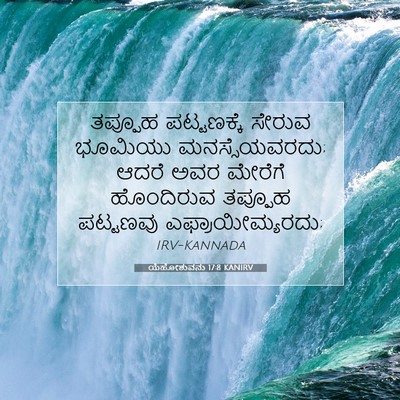 Picture 07 - ಯೆಹೋಶುವನು 17:8 KANIRV - ತಪ್ಪೂಹ ಪಟ್ಟಣಕ್ಕೆ - Bible Verse Picture