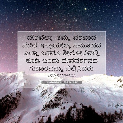 Picture 07 - ಯೆಹೋಶುವನು 18:1 KANIRV - ದೇಶವೆಲ್ಲಾ ತಮ್ಮ - Bible Verse Picture