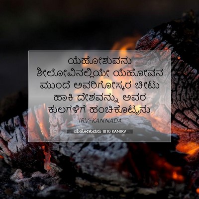 Picture 07 - ಯೆಹೋಶುವನು 18:10 KANIRV - ಯೆಹೋಶುವನು - Bible Verse Picture