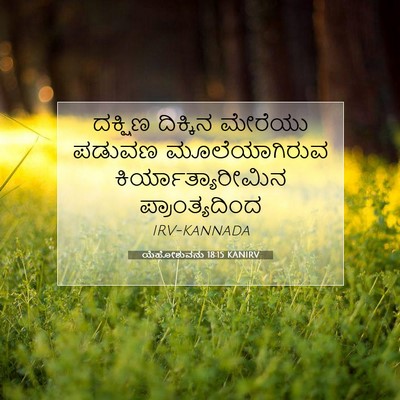 Picture 07 - ಯೆಹೋಶುವನು 18:15 KANIRV - ದಕ್ಷಿಣ ದಿಕ್ಕಿನ - Bible Verse Picture