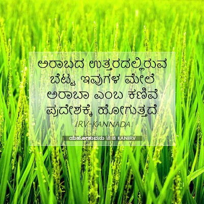 Picture 07 - ಯೆಹೋಶುವನು 18:18 KANIRV - ಅರಾಬದ - Bible Verse Picture