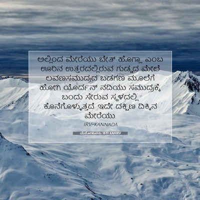 Picture 07 - ಯೆಹೋಶುವನು 18:19 KANIRV - ಅಲ್ಲಿಂದ ಮೇರೆಯು - Bible Verse Picture