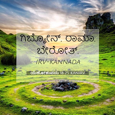 Picture 07 - ಯೆಹೋಶುವನು 18:25 KANIRV - ಗಿಬ್ಯೋನ್, ರಾಮಾ, - Bible Verse Picture