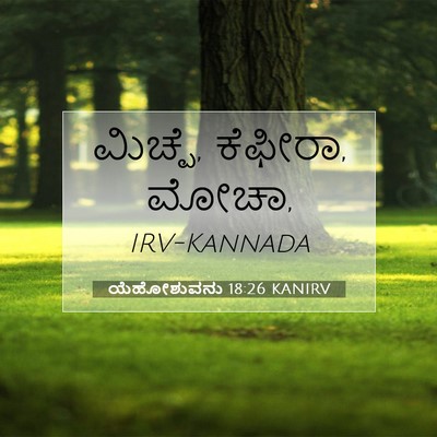 Picture 07 - ಯೆಹೋಶುವನು 18:26 KANIRV - ಮಿಚ್ಪೆ, ಕೆಫೀರಾ, - Bible Verse Picture