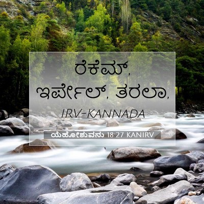 Picture 07 - ಯೆಹೋಶುವನು 18:27 KANIRV - ರೆಕೆಮ್, ಇರ್ಪೇಲ್, - Bible Verse Picture