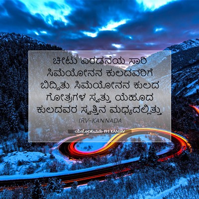 Picture 07 - ಯೆಹೋಶುವನು 19:1 KANIRV - ಚೀಟು ಎರಡನೆಯ ಸಾರಿ - Bible Verse Picture
