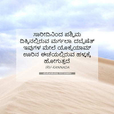 Picture 07 - ಯೆಹೋಶುವನು 19:11 KANIRV - ಸಾರೀದಿನಿಂದ ಪಶ್ಚಿಮ - Bible Verse Picture