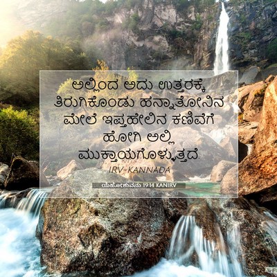 Picture 07 - ಯೆಹೋಶುವನು 19:14 KANIRV - ಅಲ್ಲಿಂದ ಅದು - Bible Verse Picture