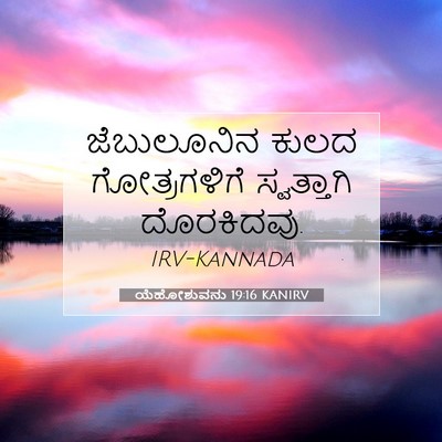 Picture 07 - ಯೆಹೋಶುವನು 19:16 KANIRV - ಜೆಬುಲೂನಿನ ಕುಲದ - Bible Verse Picture