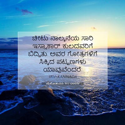 Picture 07 - ಯೆಹೋಶುವನು 19:17 KANIRV - ಚೀಟು ನಾಲ್ಕನೆಯ - Bible Verse Picture