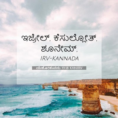 Picture 07 - ಯೆಹೋಶುವನು 19:18 KANIRV - ಇಜ್ರೇಲ್, - Bible Verse Picture