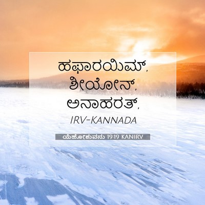 Picture 07 - ಯೆಹೋಶುವನು 19:19 KANIRV - ಹಫಾರಯಿಮ್, ಶೀಯೋನ್, - Bible Verse Picture