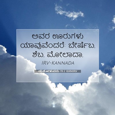 Picture 07 - ಯೆಹೋಶುವನು 19:2 KANIRV - ಅವರ ಊರುಗಳು - Bible Verse Picture