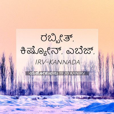 Picture 07 - ಯೆಹೋಶುವನು 19:20 KANIRV - ರಬ್ಬೀತ್, ಕಿಷ್ಯೋನ್, - Bible Verse Picture