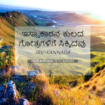 Picture 07 - ಯೆಹೋಶುವನು 19:23 KANIRV - ಇಸ್ಸಾಕಾರನ ಕುಲದ - Bible Verse Picture