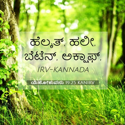 Picture 07 - ಯೆಹೋಶುವನು 19:25 KANIRV - ಹೆಲ್ಕತ್, ಹಲೀ, - Bible Verse Picture