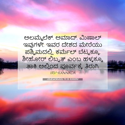 Picture 07 - ಯೆಹೋಶುವನು 19:26 KANIRV - ಅಲಮ್ಮೆಲೆಕ್, ಅಮಾದ್, - Bible Verse Picture