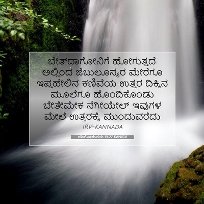 Picture 07 - ಯೆಹೋಶುವನು 19:27 KANIRV - ಬೇತ್‌ದಾಗೋನಿಗೆ - Bible Verse Picture