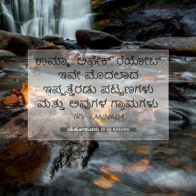Picture 07 - ಯೆಹೋಶುವನು 19:30 KANIRV - ಉಮ್ಮಾ, ಅಫೇಕ್‌, - Bible Verse Picture