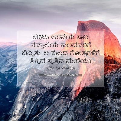 Picture 07 - ಯೆಹೋಶುವನು 19:32 KANIRV - ಚೀಟು ಆರನೆಯ ಸಾರಿ - Bible Verse Picture