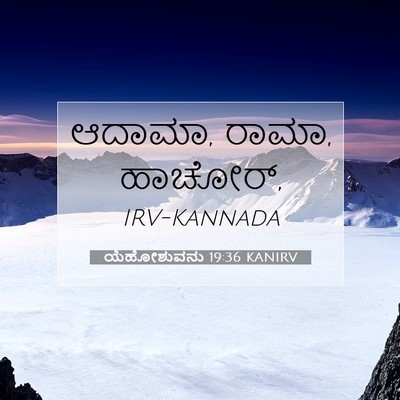 Picture 07 - ಯೆಹೋಶುವನು 19:36 KANIRV - ಆದಾಮಾ, ರಾಮಾ, - Bible Verse Picture