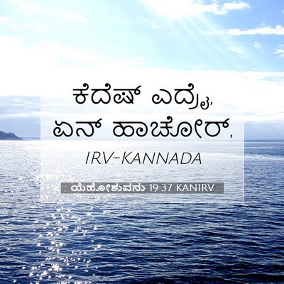 Picture 07 - ಯೆಹೋಶುವನು 19:37 KANIRV - ಕೆದೆಷ್ ಎದ್ರೈ, ಏನ್ - Bible Verse Picture