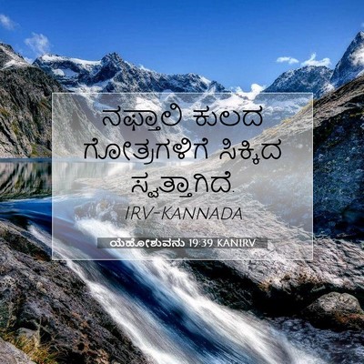 Picture 07 - ಯೆಹೋಶುವನು 19:39 KANIRV - ನಫ್ತಾಲಿ ಕುಲದ - Bible Verse Picture