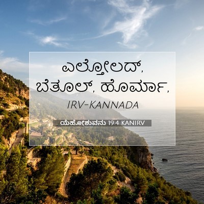 Picture 07 - ಯೆಹೋಶುವನು 19:4 KANIRV - ಎಲ್ತೋಲದ್, ಬೆತೂಲ್, - Bible Verse Picture