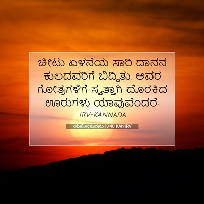 Picture 07 - ಯೆಹೋಶುವನು 19:40 KANIRV - ಚೀಟು ಏಳನೆಯ ಸಾರಿ - Bible Verse Picture