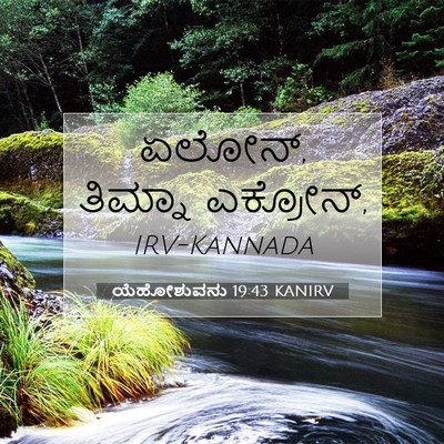 Picture 07 - ಯೆಹೋಶುವನು 19:43 KANIRV - ಏಲೋನ್, ತಿಮ್ನಾ - Bible Verse Picture