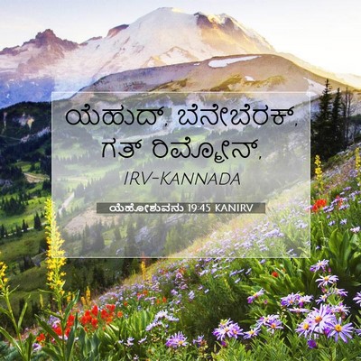 Picture 07 - ಯೆಹೋಶುವನು 19:45 KANIRV - ಯೆಹುದ್, ಬೆನೇಬೆರಕ್, - Bible Verse Picture