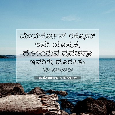 Picture 07 - ಯೆಹೋಶುವನು 19:46 KANIRV - ಮೇಯರ್ಕೋನ್, - Bible Verse Picture