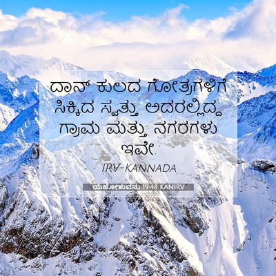 Picture 07 - ಯೆಹೋಶುವನು 19:48 KANIRV - ದಾನ್ ಕುಲದ - Bible Verse Picture