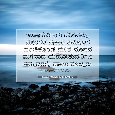 Picture 07 - ಯೆಹೋಶುವನು 19:49 KANIRV - ಇಸ್ರಾಯೇಲ್ಯರು - Bible Verse Picture