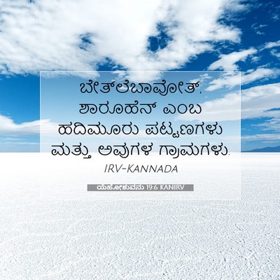 Picture 07 - ಯೆಹೋಶುವನು 19:6 KANIRV - ಬೇತ್‌ಲೆಬಾವೋತ್, - Bible Verse Picture