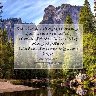 Picture 07 - ಯೆಹೋಶುವನು 19:9 KANIRV - ಸಿಮೆಯೋನ್ಯರ ಈ - Bible Verse Picture