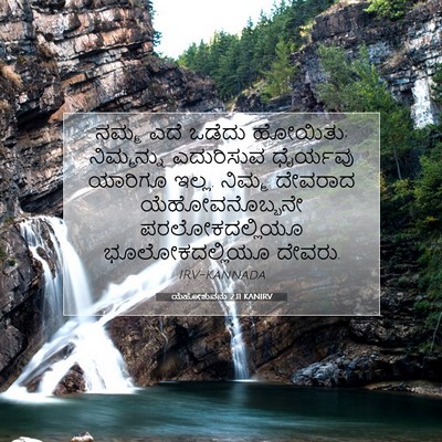 Picture 07 - ಯೆಹೋಶುವನು 2:11 KANIRV - ನಮ್ಮ ಎದೆ ಒಡೆದು - Bible Verse Picture