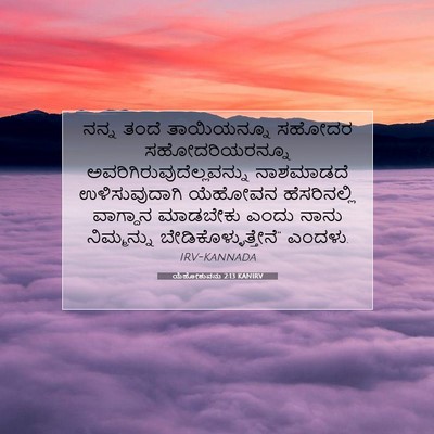 Picture 07 - ಯೆಹೋಶುವನು 2:13 KANIRV - ನನ್ನ ತಂದೆ - Bible Verse Picture