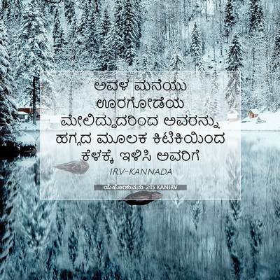 Picture 07 - ಯೆಹೋಶುವನು 2:15 KANIRV - ಅವಳ ಮನೆಯು ಊರಗೋಡೆಯ - Bible Verse Picture