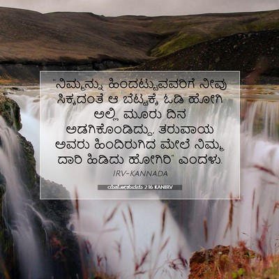 Picture 07 - ಯೆಹೋಶುವನು 2:16 KANIRV - “ನಿಮ್ಮನ್ನು - Bible Verse Picture