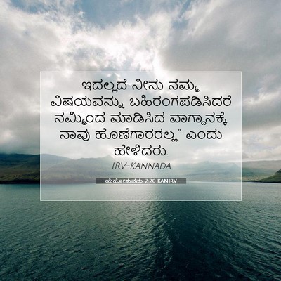 Picture 07 - ಯೆಹೋಶುವನು 2:20 KANIRV - ಇದಲ್ಲದೆ ನೀನು ನಮ್ಮ - Bible Verse Picture