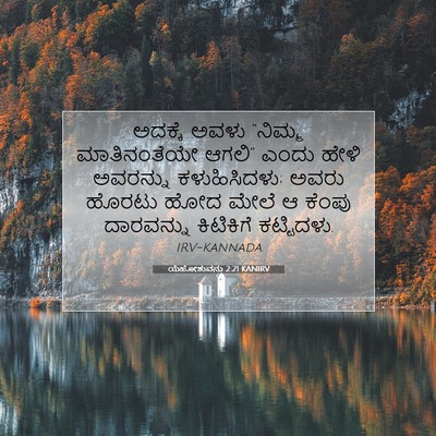Picture 07 - ಯೆಹೋಶುವನು 2:21 KANIRV - ಅದಕ್ಕೆ ಅವಳು - Bible Verse Picture