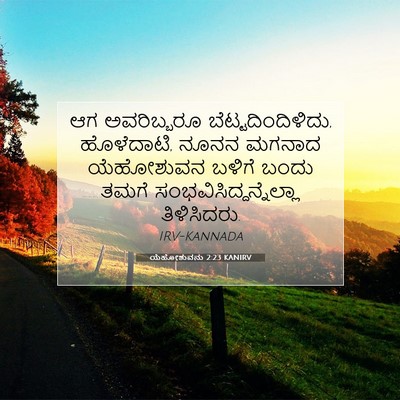Picture 07 - ಯೆಹೋಶುವನು 2:23 KANIRV - ಆಗ ಅವರಿಬ್ಬರೂ - Bible Verse Picture