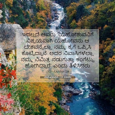 Picture 07 - ಯೆಹೋಶುವನು 2:24 KANIRV - ಇದಲ್ಲದೆ ಅವರು - Bible Verse Picture