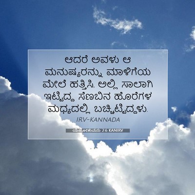 Picture 07 - ಯೆಹೋಶುವನು 2:6 KANIRV - ಆದರೆ ಅವಳು ಆ - Bible Verse Picture