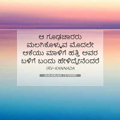 Picture 07 - ಯೆಹೋಶುವನು 2:8 KANIRV - ಆ ಗೂಢಚಾರರು - Bible Verse Picture