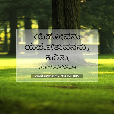 Picture 07 - ಯೆಹೋಶುವನು 20:1 KANIRV - ಯೆಹೋವನು - Bible Verse Picture