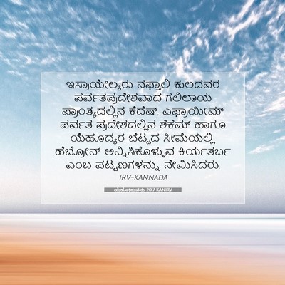 Picture 07 - ಯೆಹೋಶುವನು 20:7 KANIRV - ಇಸ್ರಾಯೇಲ್ಯರು - Bible Verse Picture
